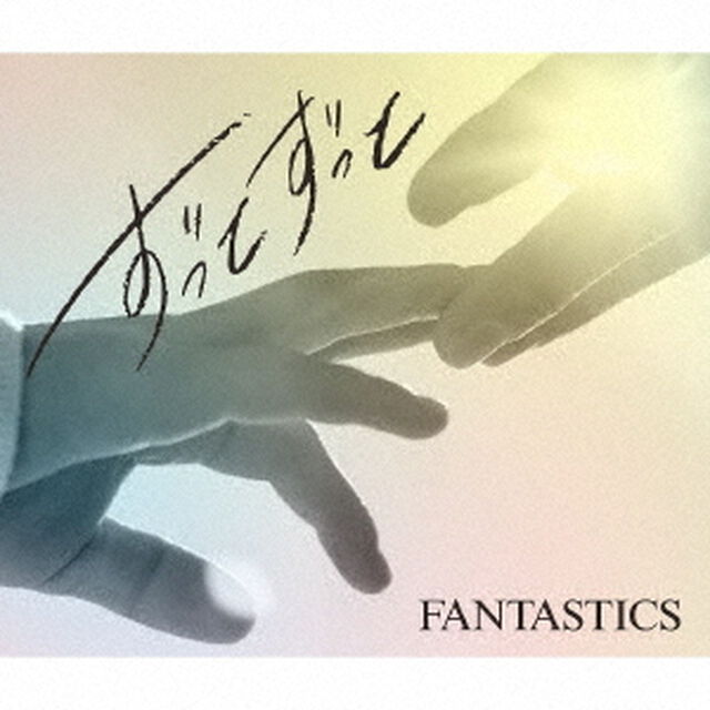 FANTASTICS from EXILE TRIBE／ずっとずっと（初回生産限定盤／CD+DVD）（ＣＤ）