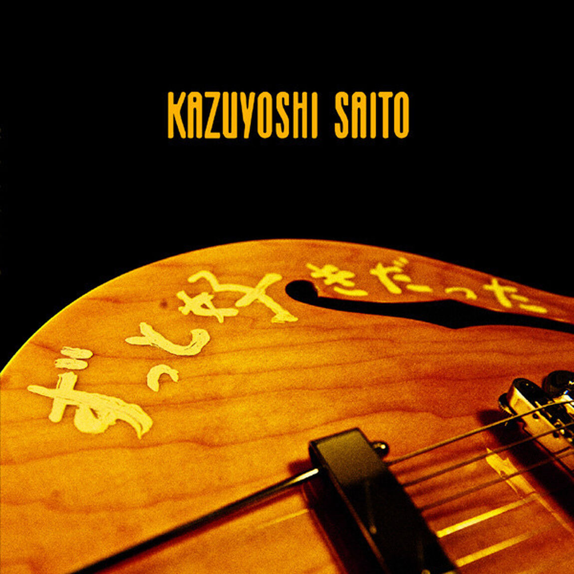 ずっと好きだった（ＣＤ）