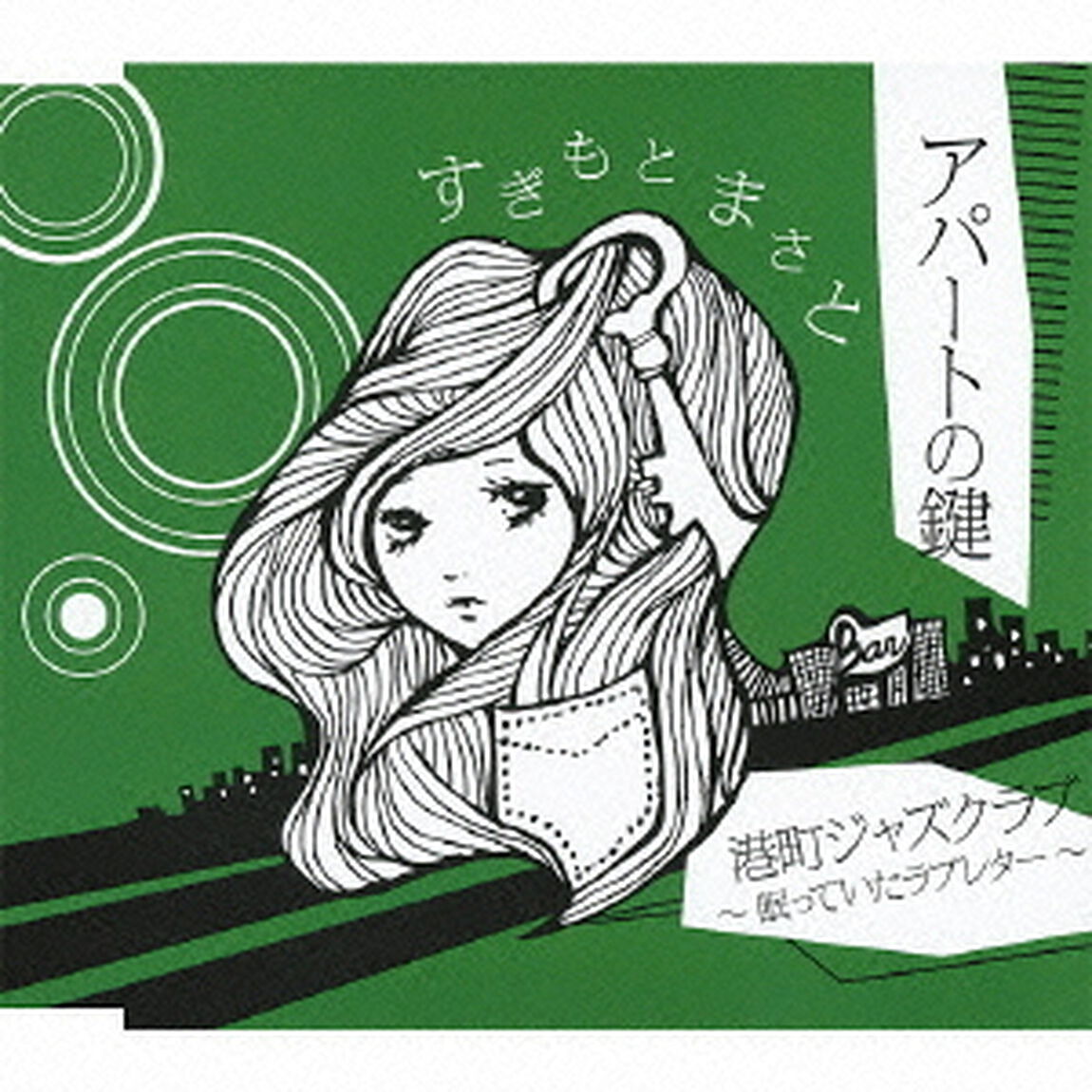 アパートの鍵　c／w港町ジャズクラブ〜眠っていたラブレター〜（ＣＤ）
