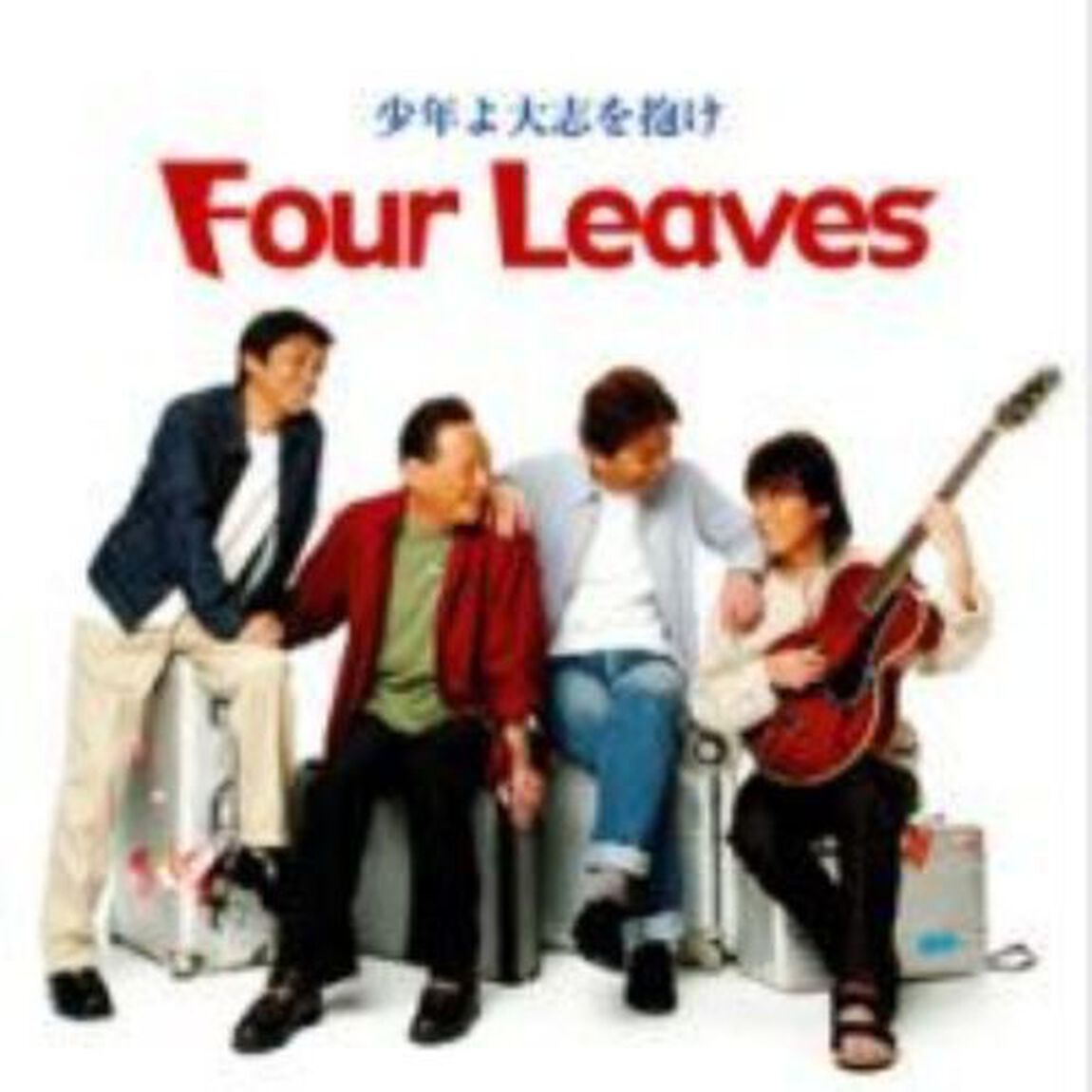 少年よ大志を抱け（ＣＤ）