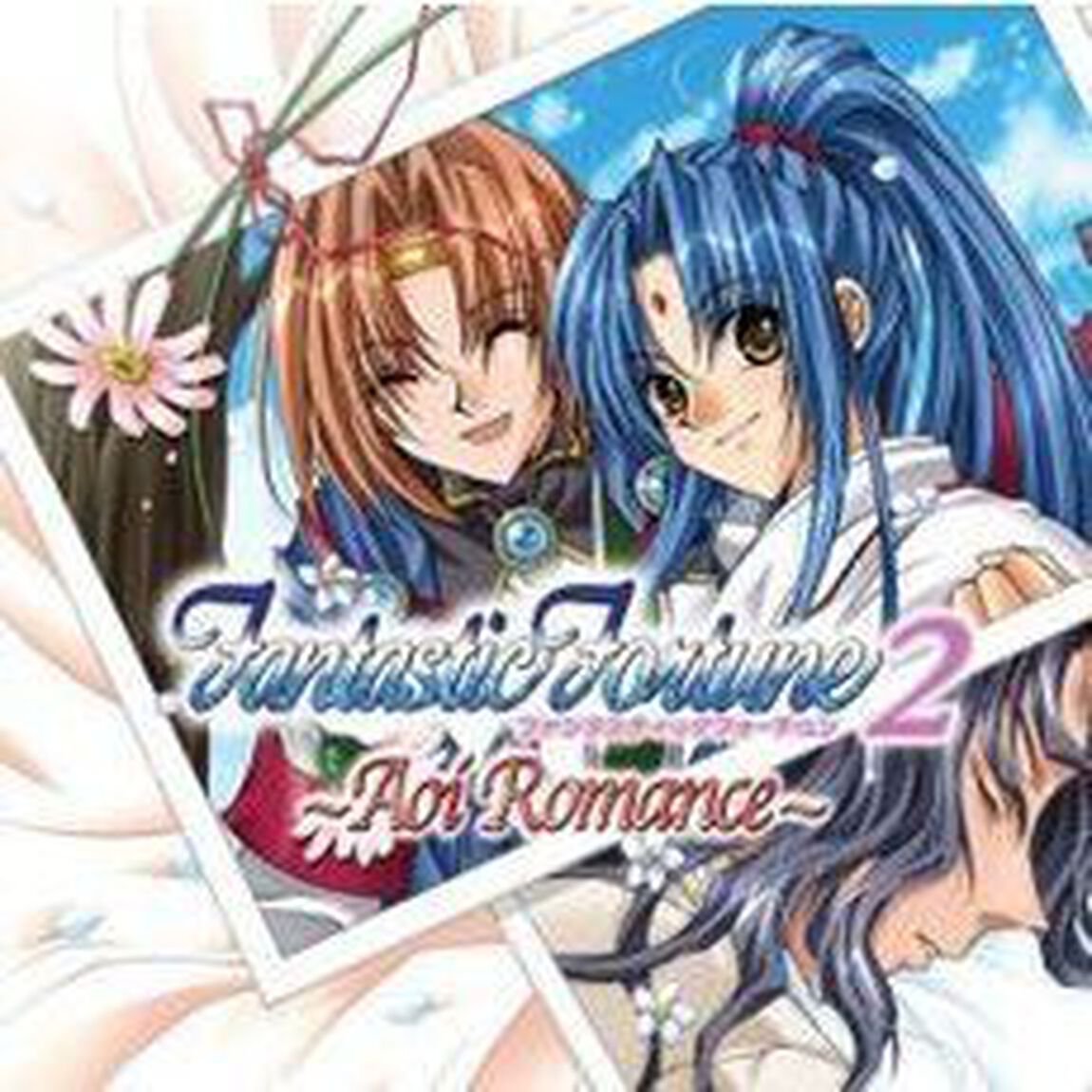 ファンタスティックフォーチューン2　〜Aoi　Romance〜（ＣＤ）
