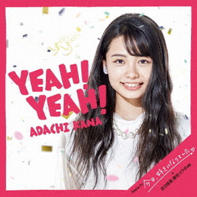 足立佳奈／Yeah!Yeah!（CD+グッズ）（セブンネット限定特典：「ステーショナリー&ldquo;7&rdquo;点セット（本人直筆サイン入り）」）（ＣＤ）
