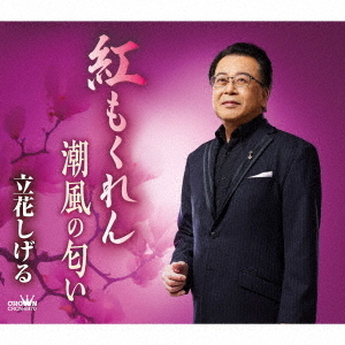 紅もくれん／潮風の匂い（ＣＤ）