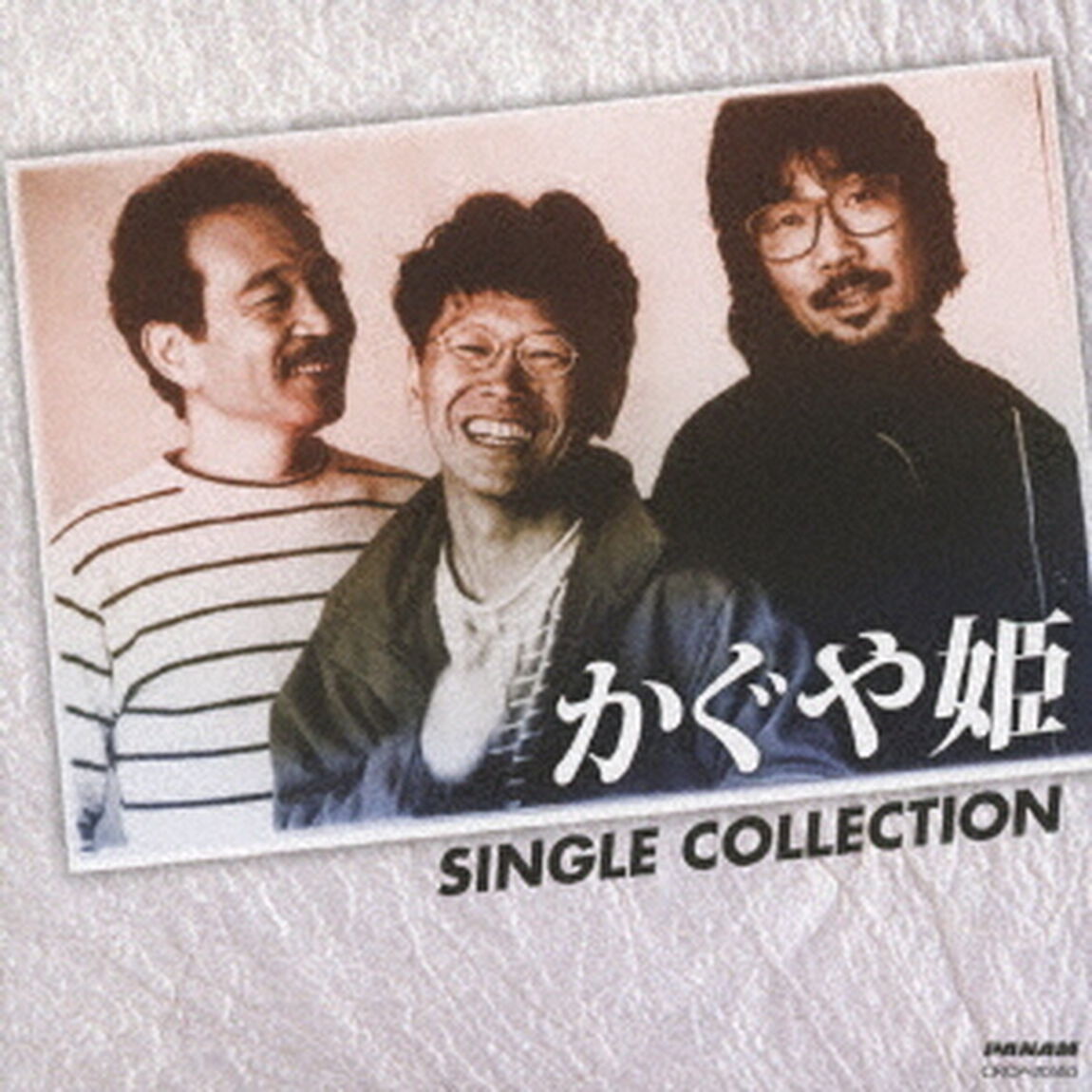 かぐや姫シングル・コレクション（ＣＤ）