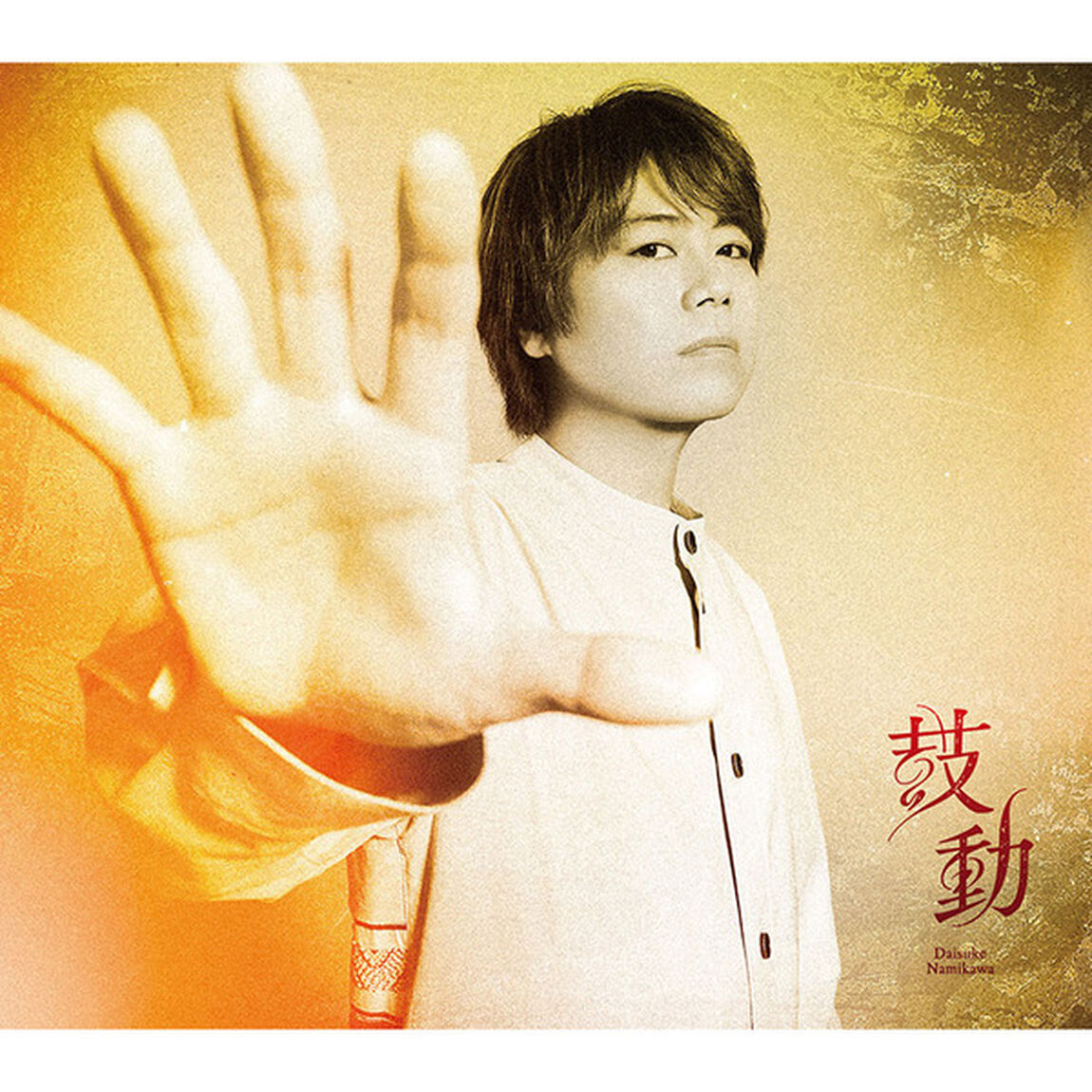 浪川大輔 8thシングル「鼓動」【豪華盤A】（ＣＤ）