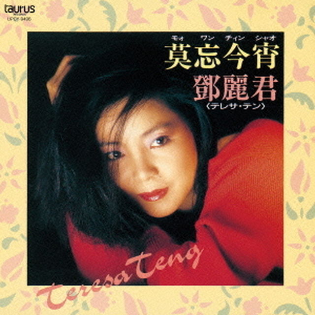莫忘今宵（ＣＤ）
