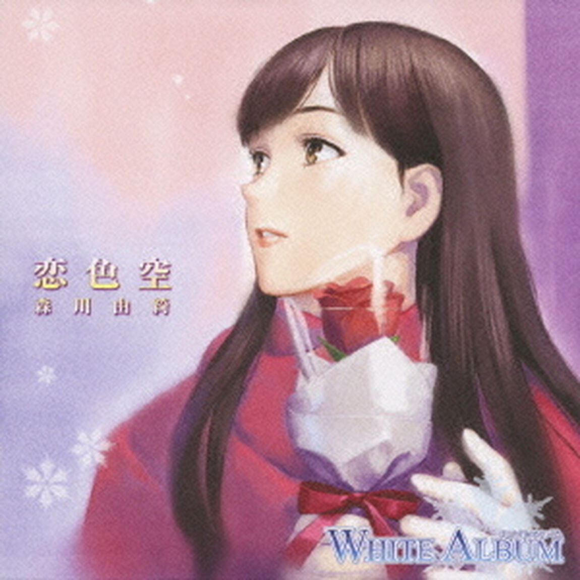 恋色空／悲しみよこんにちは（ＣＤ）