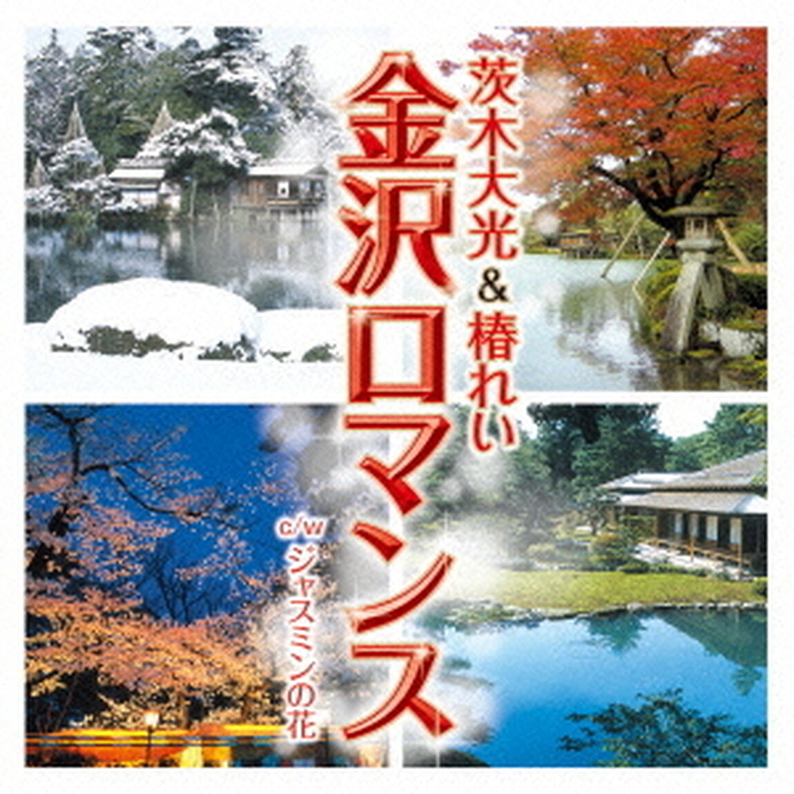 金沢ロマンス（ＣＤ）
