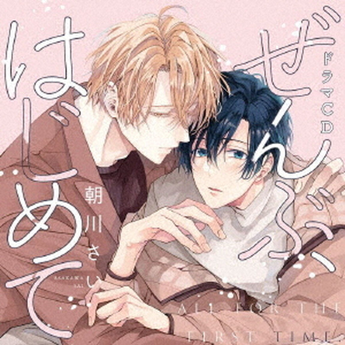シャルムガット・BLドラマCD「ぜんぶ、はじめて」（ＣＤ）