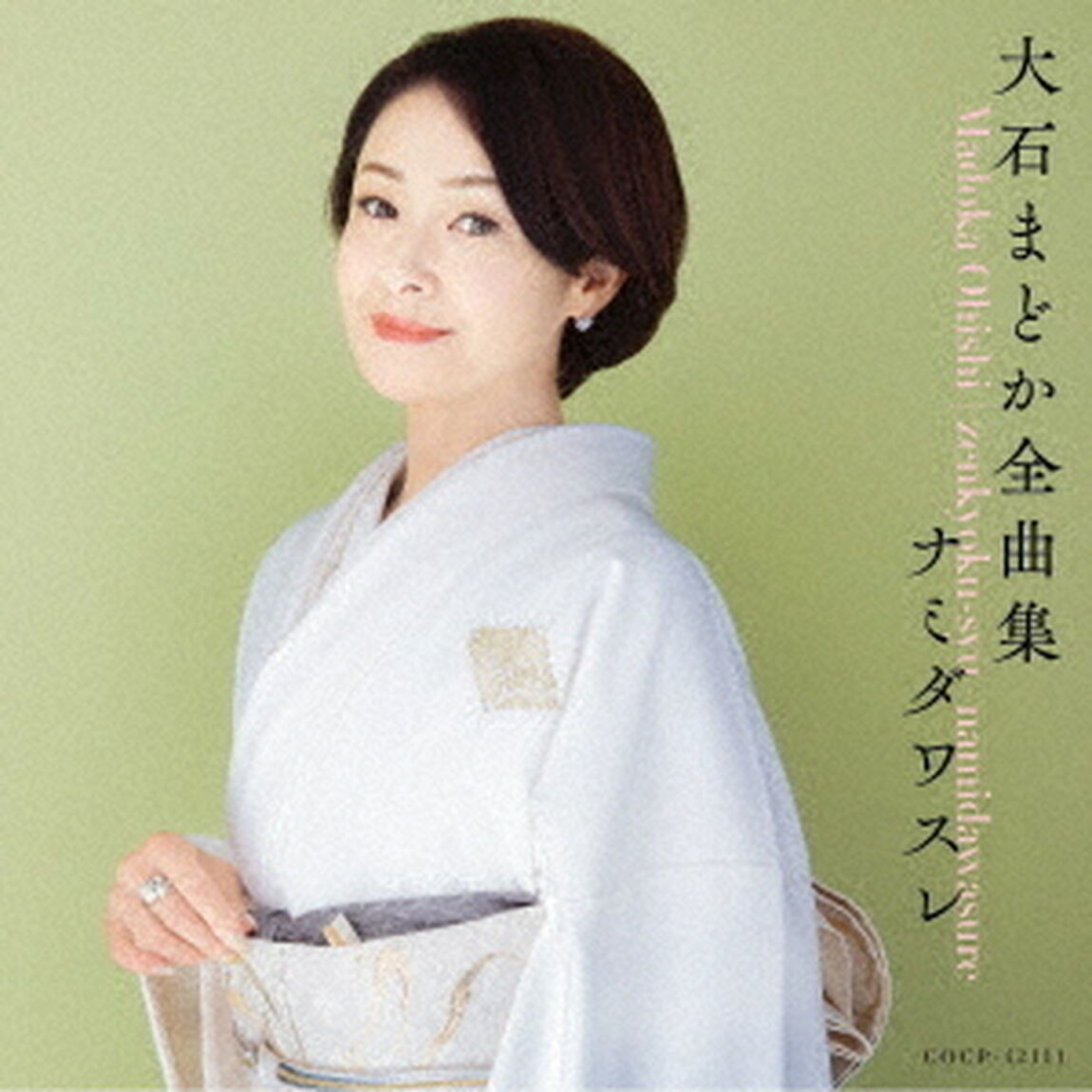 大石まどか全曲集　ナミダワスレ（ＣＤ）