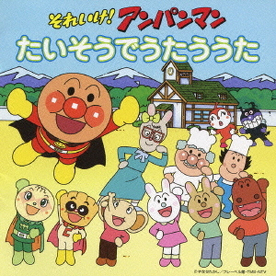 それいけ！アンパンマン　たいそうでうたううた（ＣＤ）