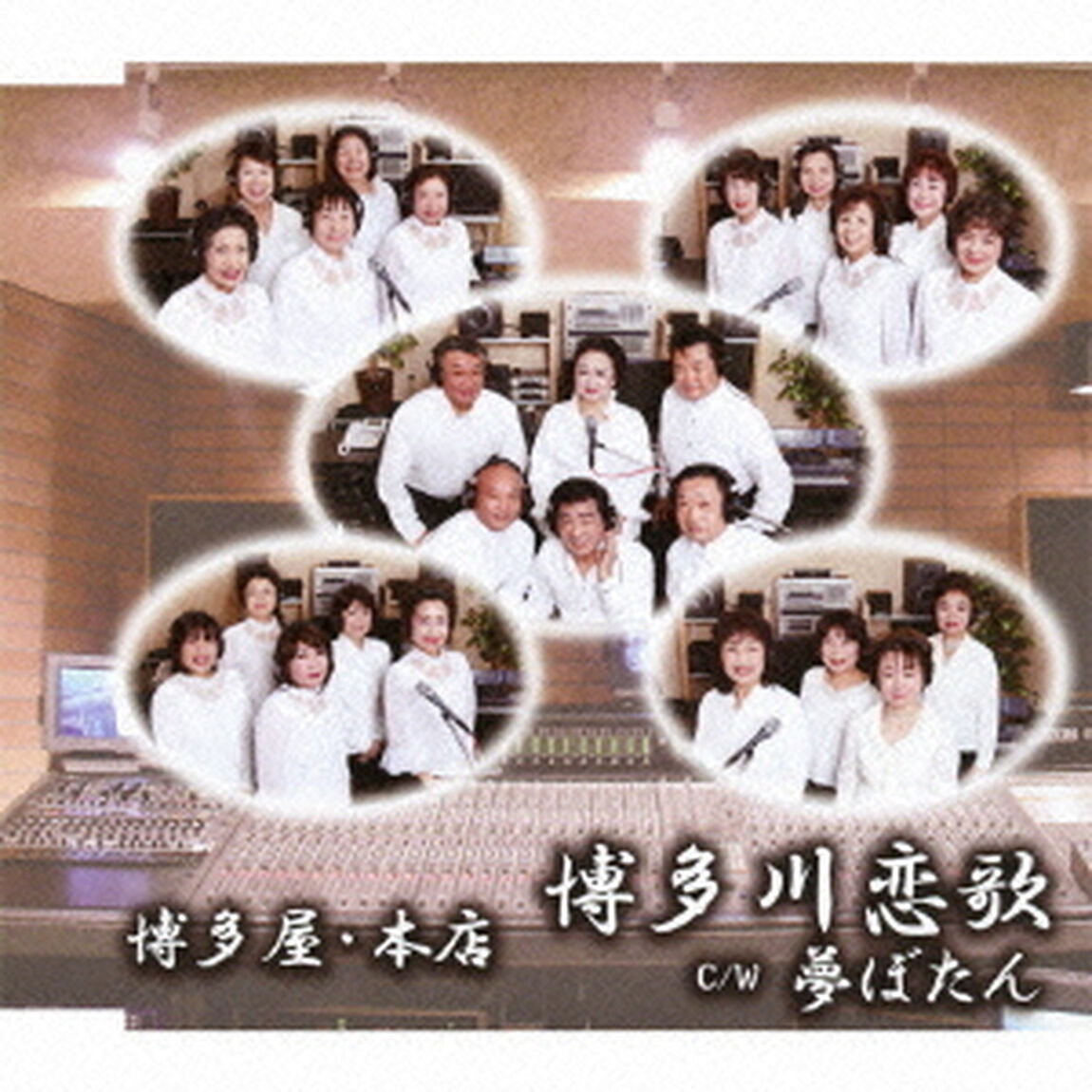 博多川恋歌　C／W夢ぼたん（ＣＤ）