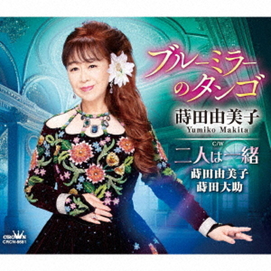 ブルーミラーのタンゴ（ＣＤ）