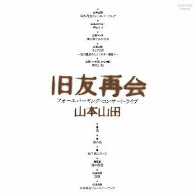 旧友再会フォーエバーヤング・コンサート・ライブ　＋3（ＣＤ）