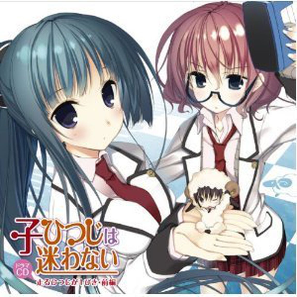 ドラマCD 子ひつじは迷わない 走るひつじが1ぴき・前編（ＣＤ）