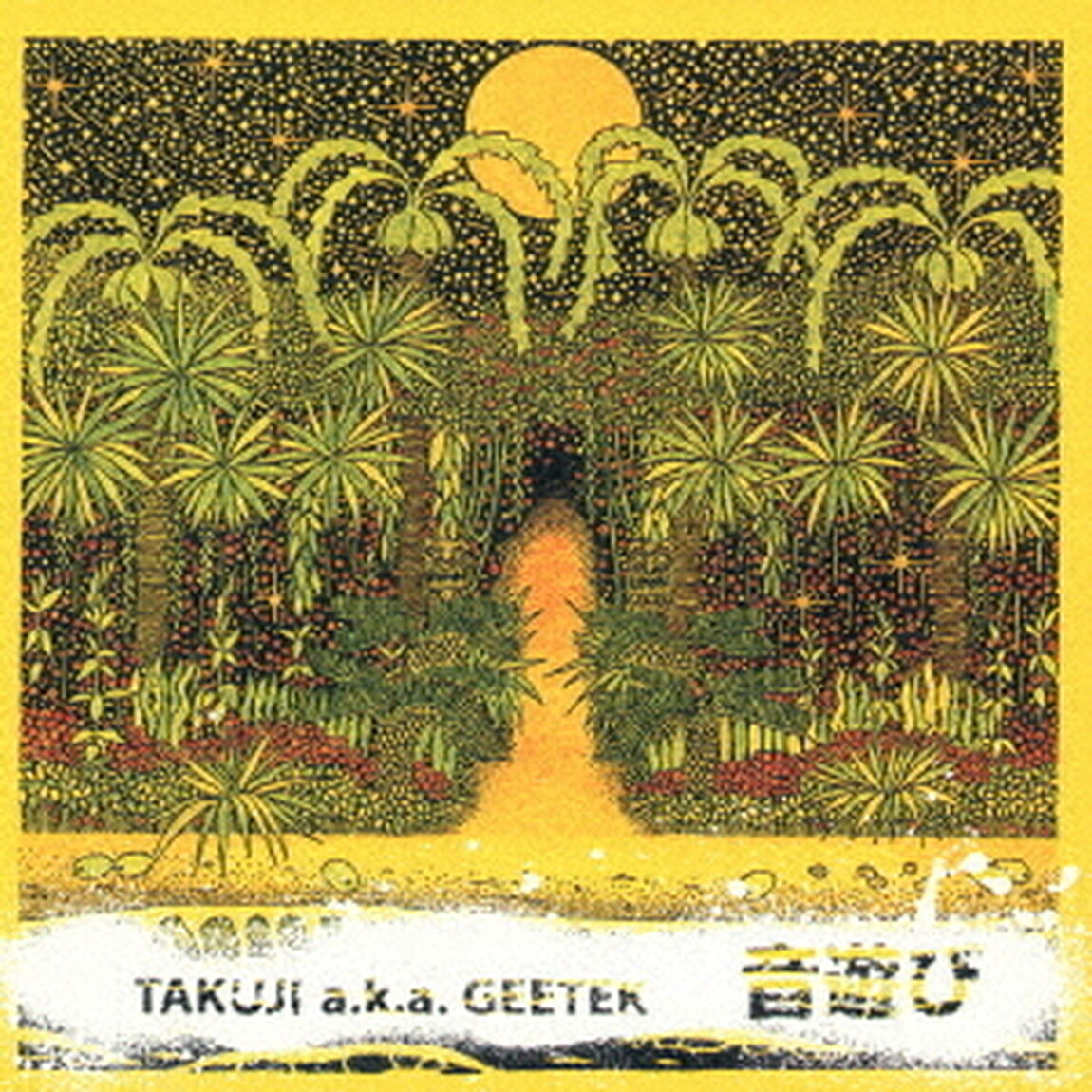 音遊び〜沖縄民謡ベスト・アコースティック・リミックス・セレクション〜（ＣＤ）