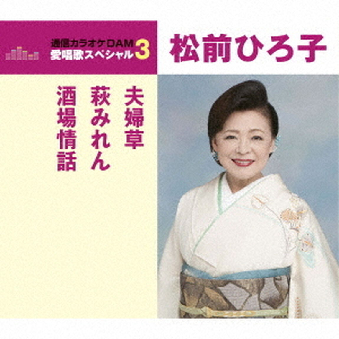 夫婦草／萩みれん／酒場情話（ＣＤ）