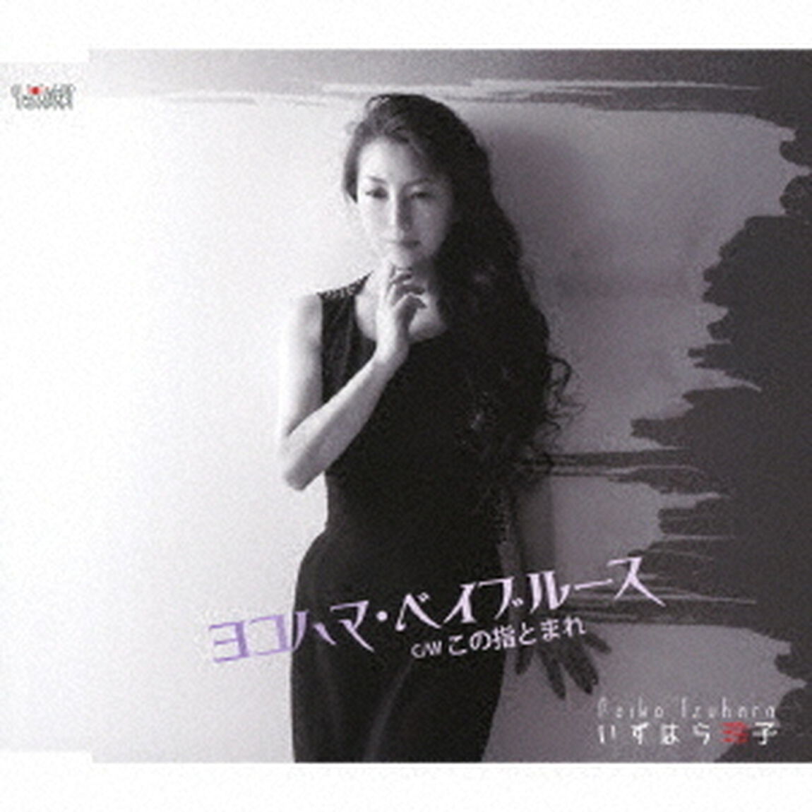 ヨコハマ・ベイブルース／この指とまれ（ＣＤ）