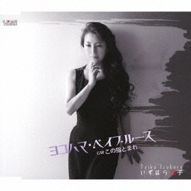 ヨコハマ・ベイブルース／この指とまれ（ＣＤ）
