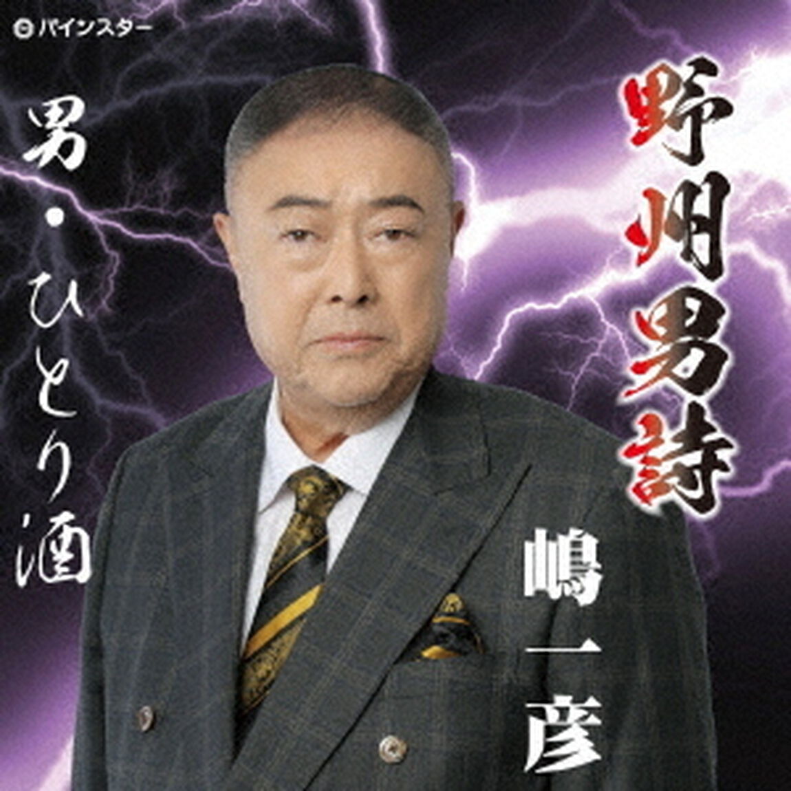 野州男詩（ＣＤ）