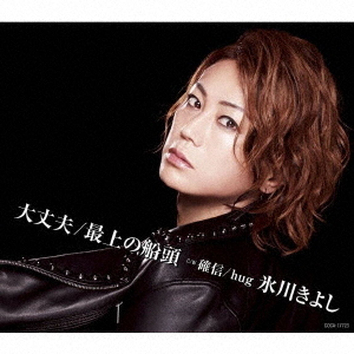 大丈夫／最上の船頭　C／W　確信／hug（ＣＤ）