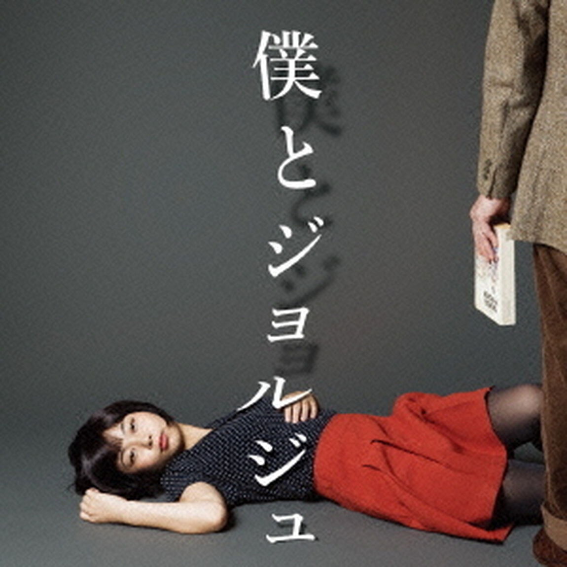 僕とジョルジュ（ＣＤ）
