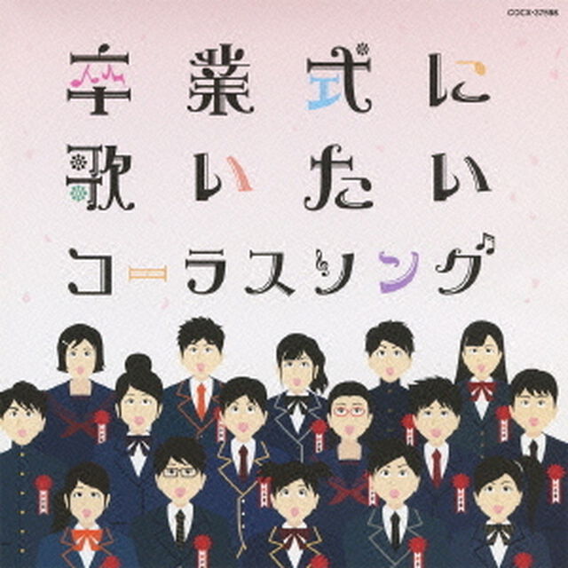 卒業式に歌いたいコーラスソング（ＣＤ）