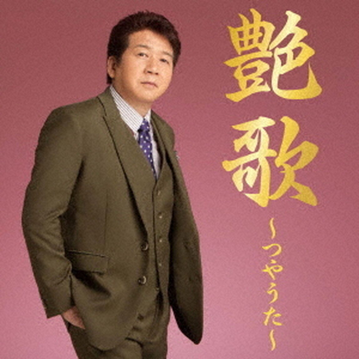 艶歌〜つやうた〜（ＣＤ）