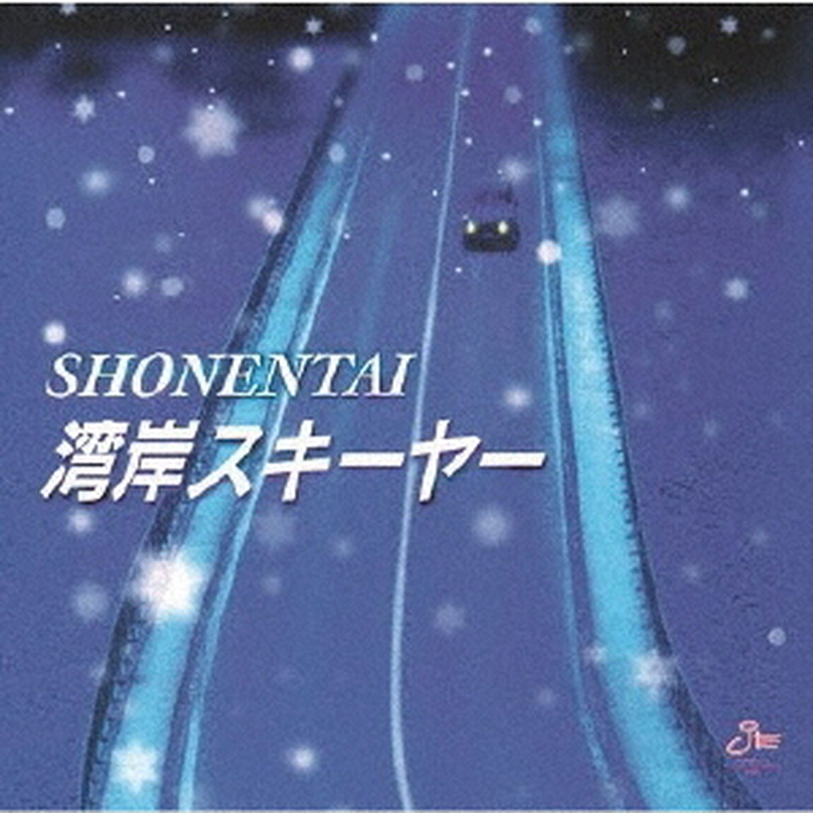 湾岸スキーヤー（ＣＤ）