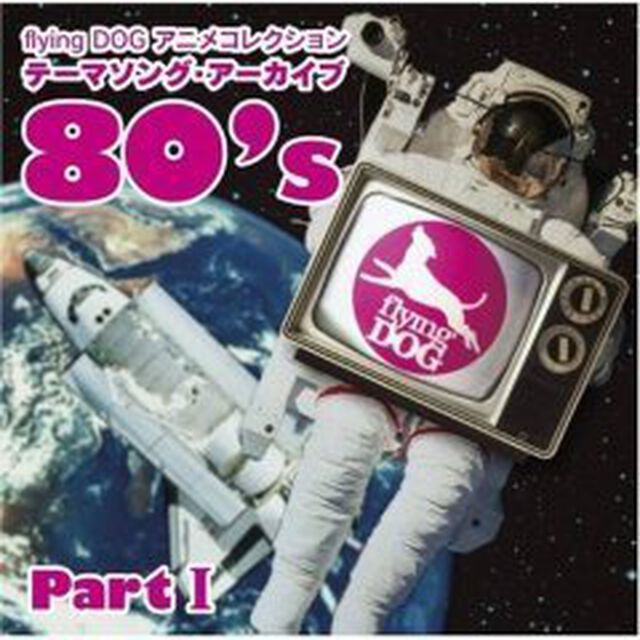flying　DOG　アニメコレクション　テーマソング・アーカイブ　80&rsquo;s　Part　Ⅰ（ＣＤ）