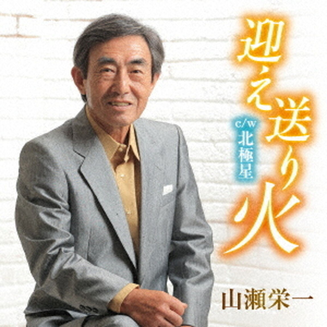 迎え送り火　C／W　北極星（ＣＤ）