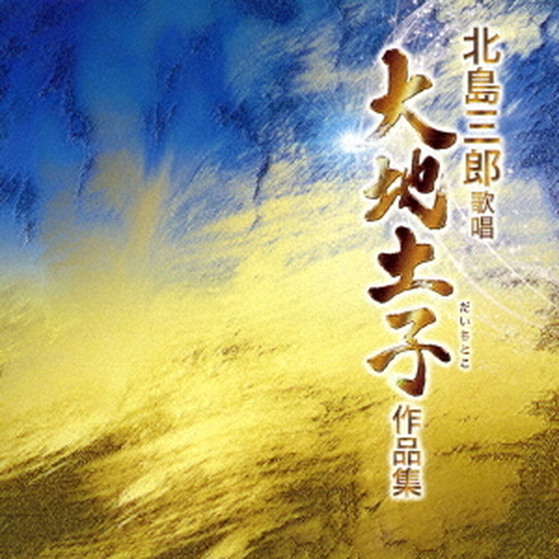 北島三郎歌唱　大地土子作品集（ＣＤ）
