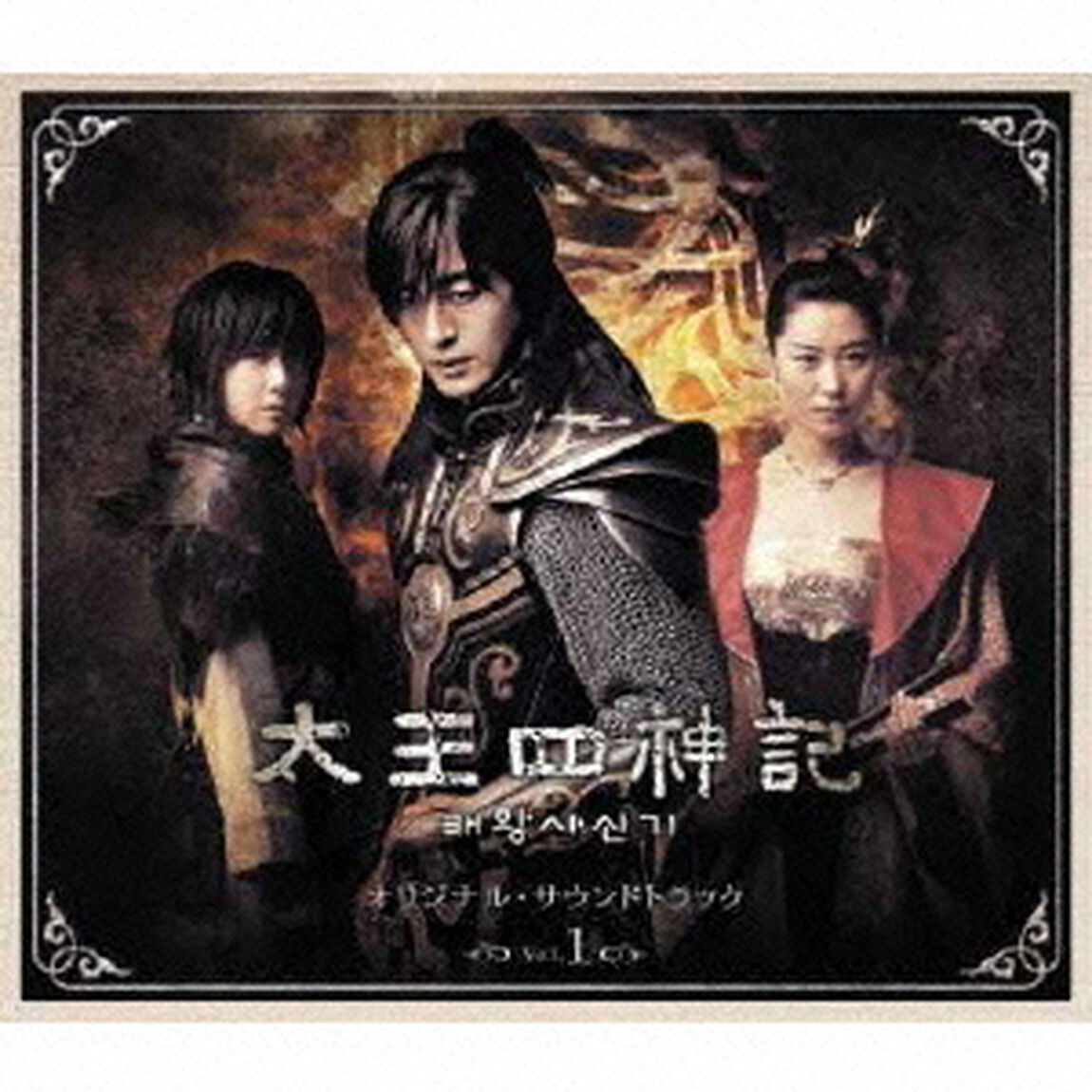 太王四神記　オリジナル・サウンドトラック　Vol．1（ＣＤ）