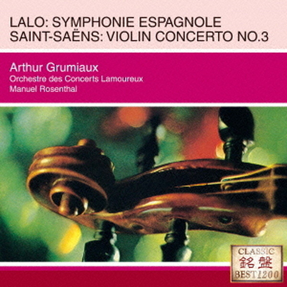 ラロ：スペイン交響曲／サン＝サーンス：ヴァイオリン協奏曲第3番　序奏とロンド・カプリチオーソ（ＣＤ）