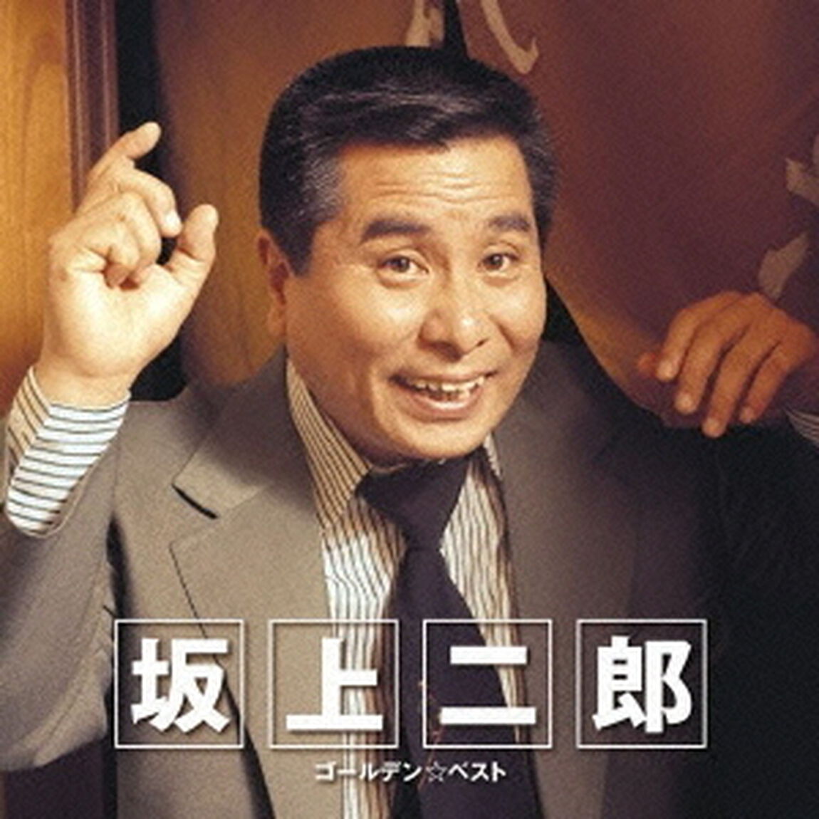 ゴールデン☆ベスト　坂上二郎（ＣＤ）