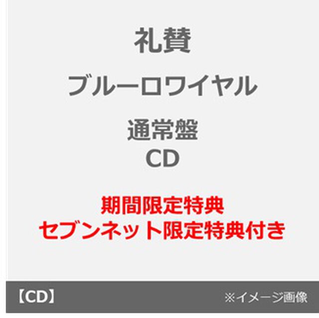 礼賛／ブルーロワイヤル（通常盤／CD）（期間限定特典：シリアルコード付き~2027年2月28日（日）23:59迄、セブンネット限定特典：サコッシュ）（ＣＤ）