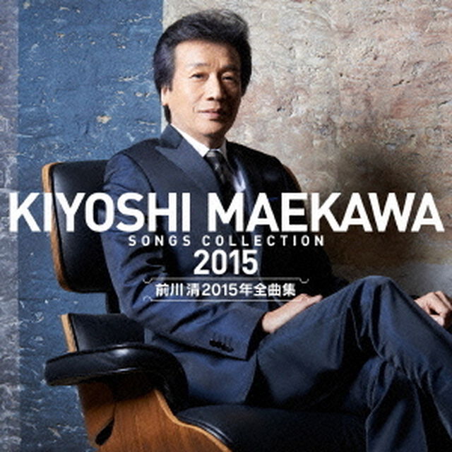 前川清2015年全曲集（ＣＤ）