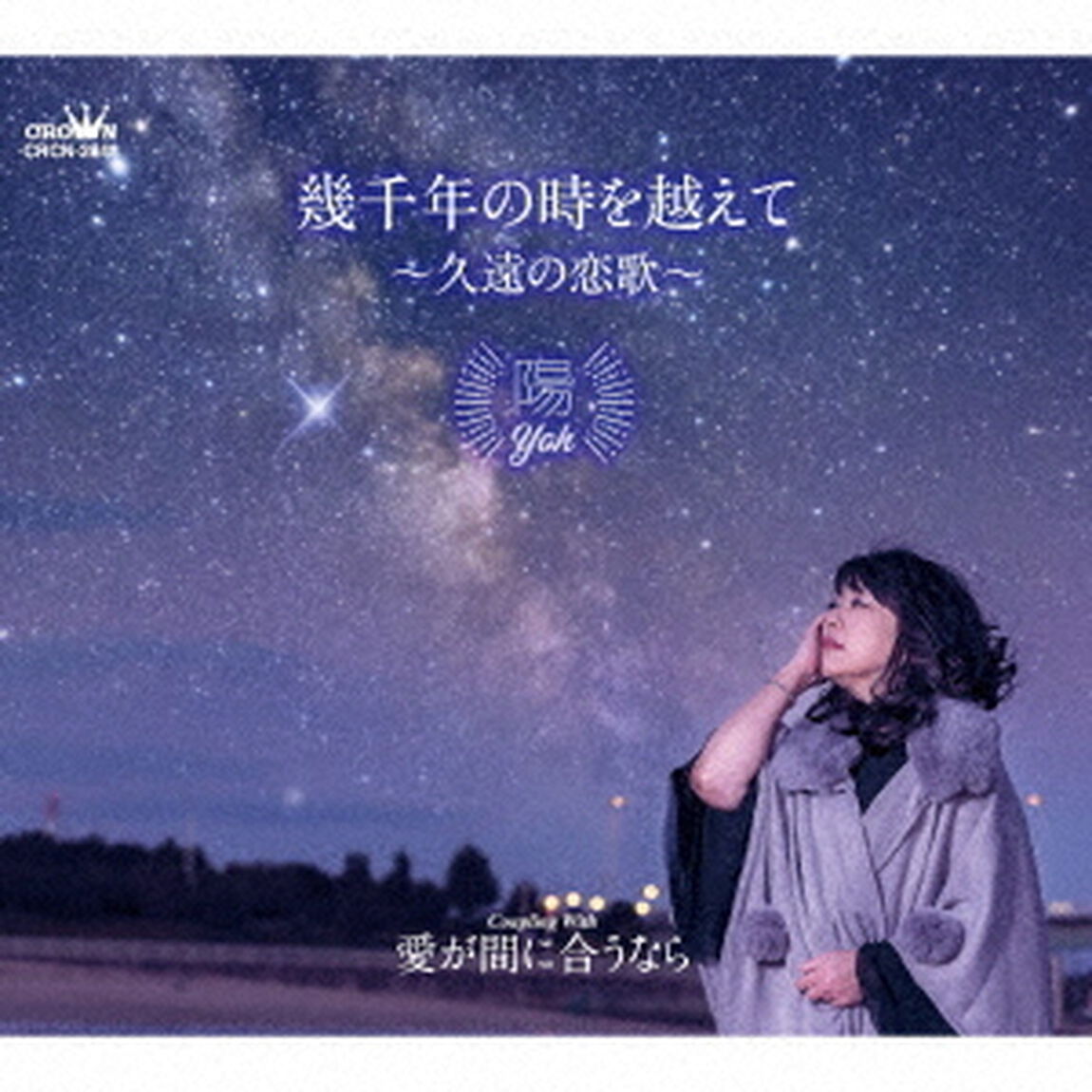 幾千年の時を越えて　〜久遠の恋歌〜（ＣＤ）