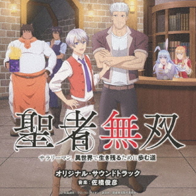 TVアニメ　聖者無双〜サラリーマン、異世界で生き残るために歩む道〜　オリジナル・サウンドトラック（ＣＤ）
