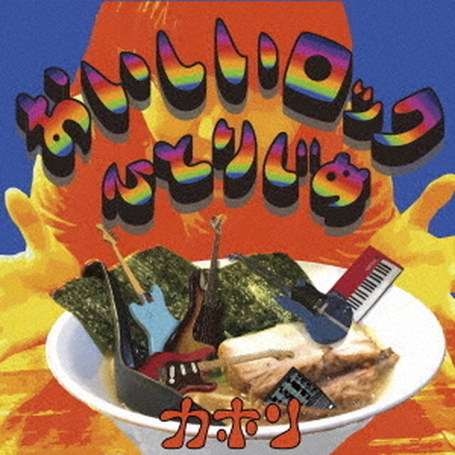おいしいロックひとりじめ（ＣＤ）
