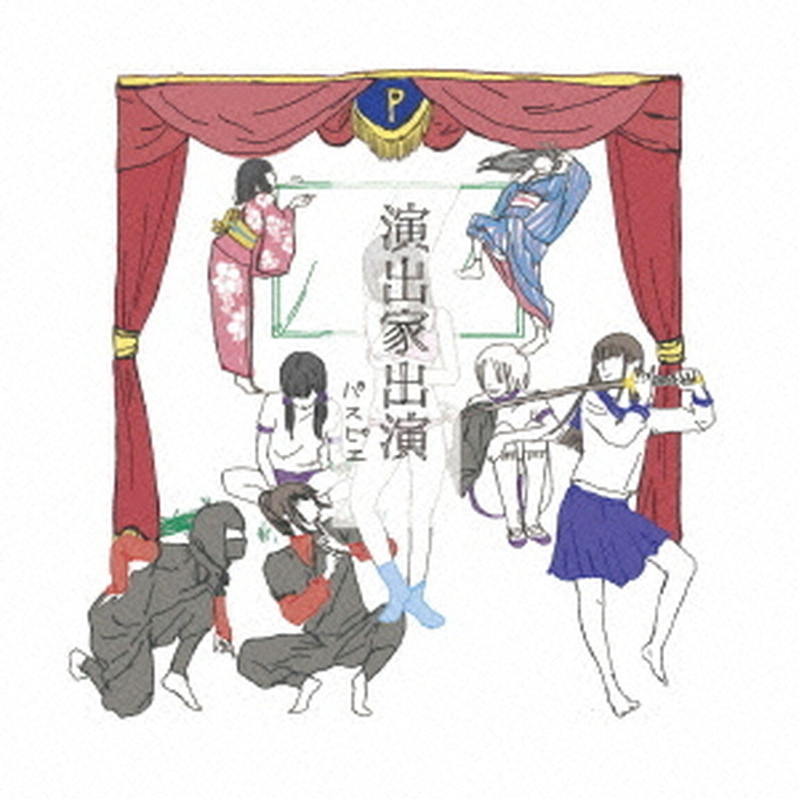 演出家出演（ＣＤ）