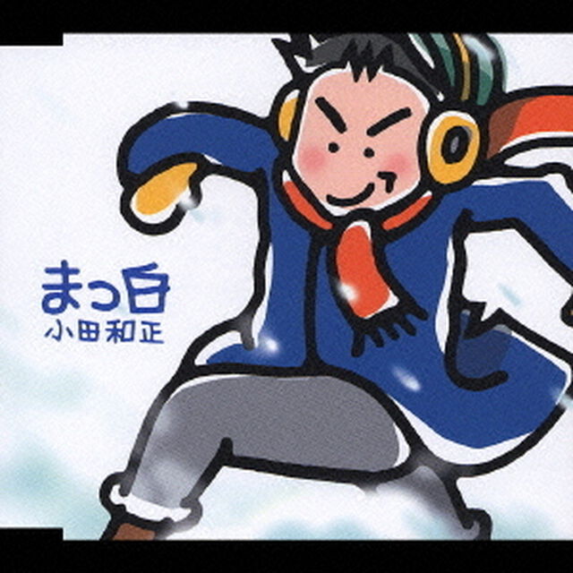 まっ白（ＣＤ）
