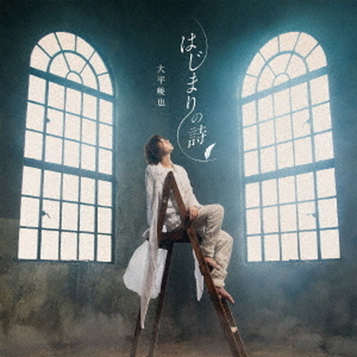 大平峻也／はじまりの詩（初回限定盤／White　Edition）（ＣＤ）