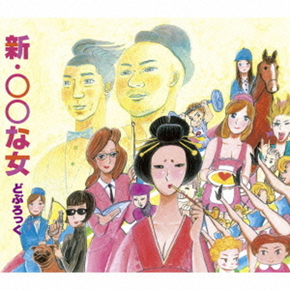 新・○○な女（ＣＤ）