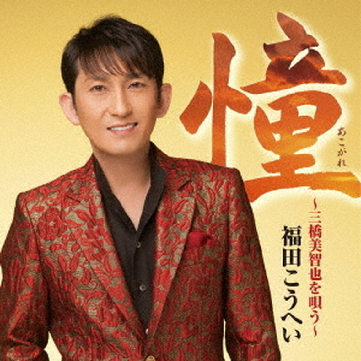 憧〜三橋美智也を唄う〜（ＣＤ）