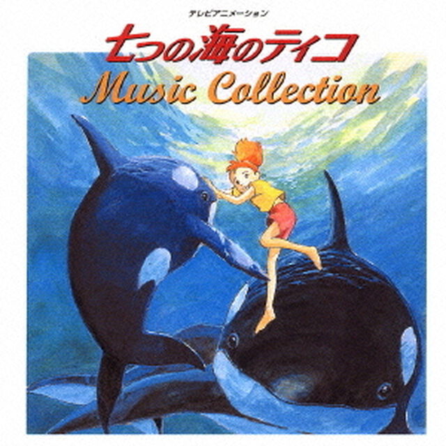 七つの海のティコ　MUSIC　COLLECTION（ＣＤ）