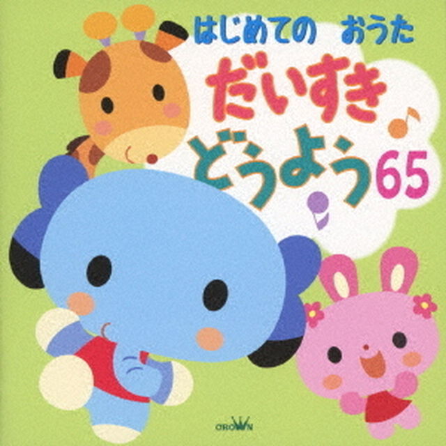 はじめてのおうた　だいすき　どうよう65（ＣＤ）