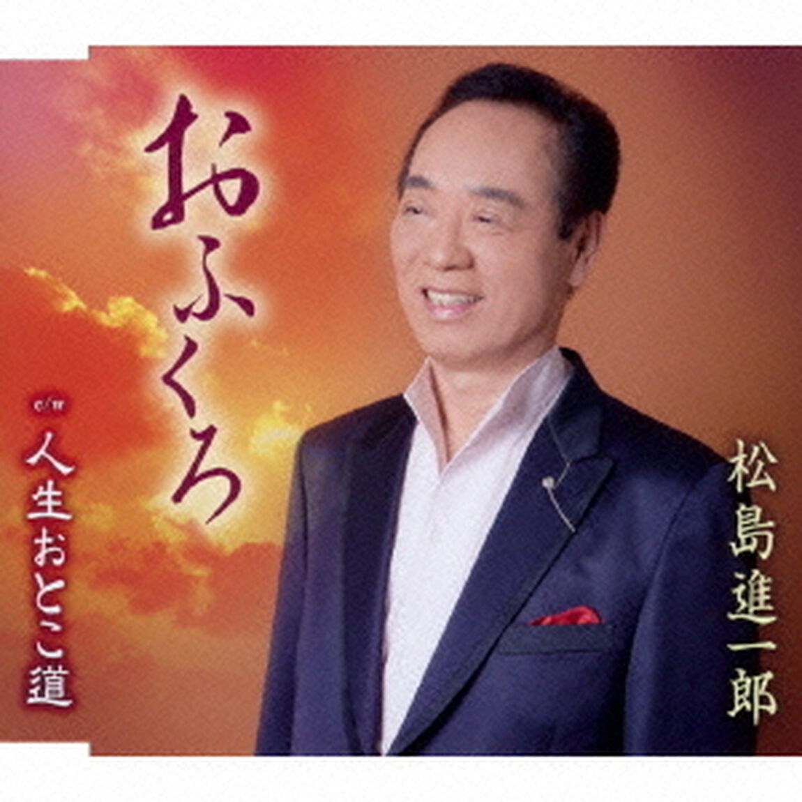 おふくろ／人生おとこ道（ＣＤ）