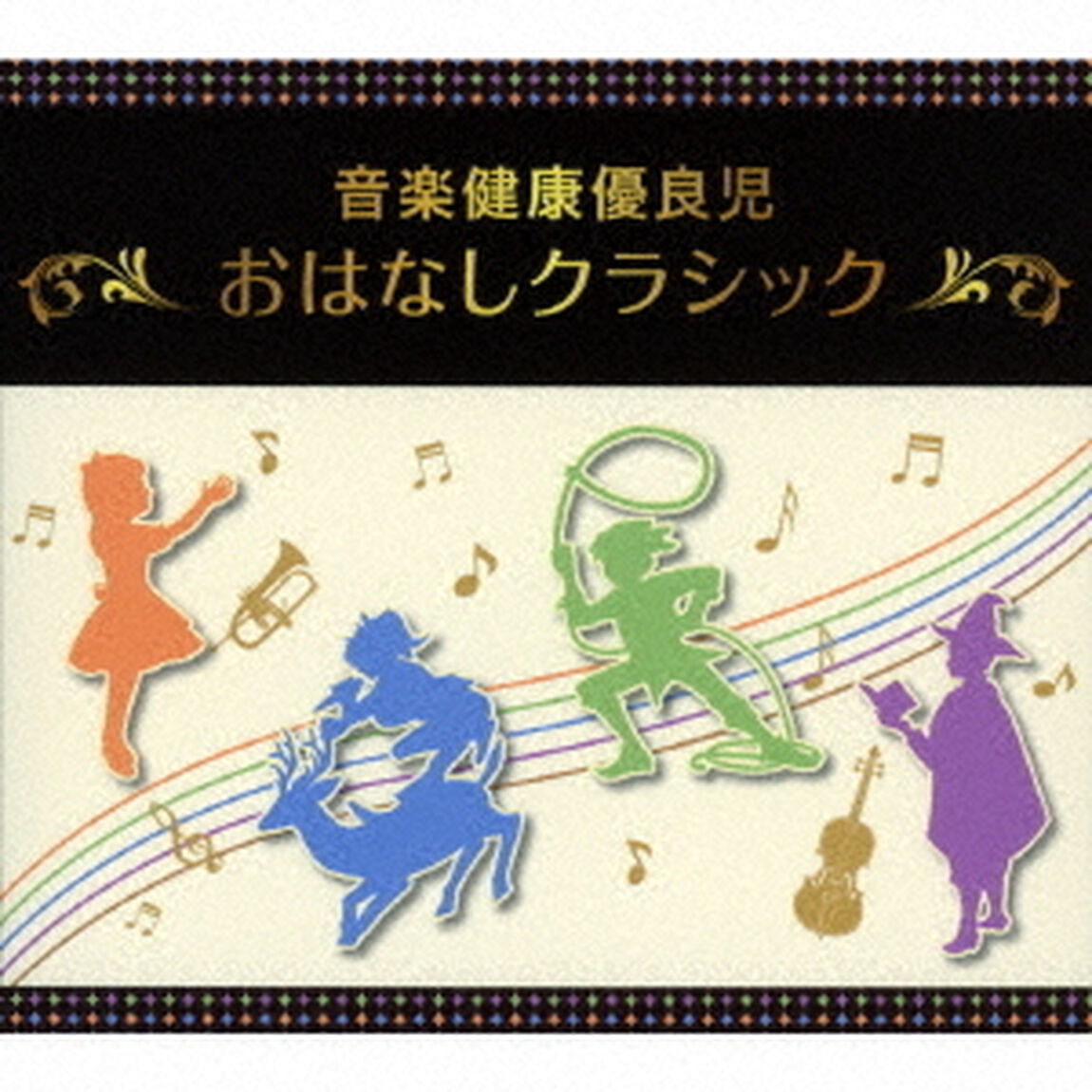 音楽健康優良児　おはなしクラシック　BOX（ＣＤ）
