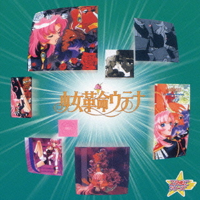 少女革命ウテナ（ＣＤ）